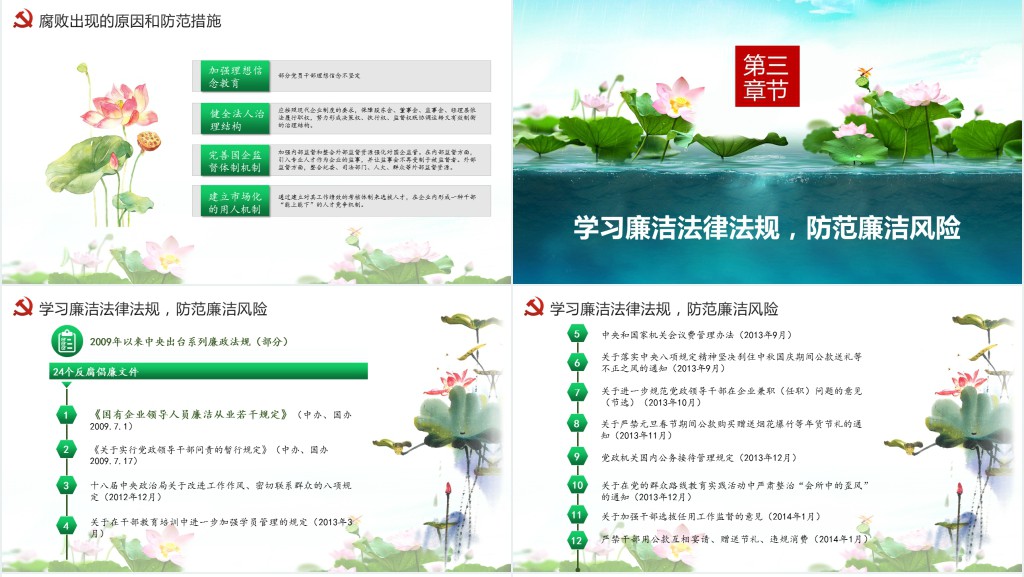 党员干部清正廉明廉洁反腐倡廉廉洁从业党员PPT党课 党员干部清正廉明廉洁反腐倡廉廉洁从业党员PPT党课