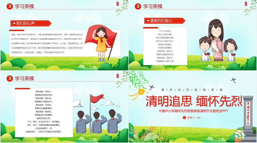 中小学生清明追思缅怀先烈主题班会PPT课件 中小学生清明追思缅怀先烈主题班会PPT课件