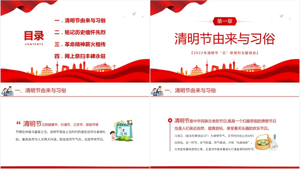 党政风清明追思云祭英烈主题班会PPT课件