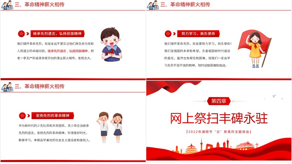 党政风清明追思云祭英烈主题班会PPT课件