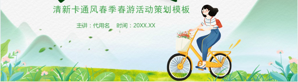 春季春游主题活动PPT模板 春季春游主题活动PPT模板
