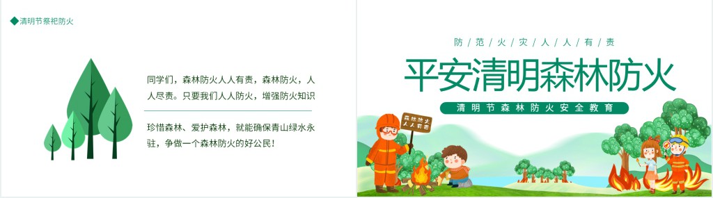 平安清明森林防火安全班会课PPT课件 平安清明森林防火安全班会课PPT课件