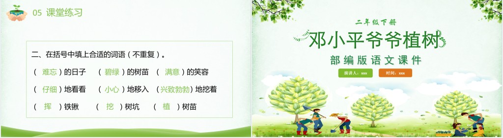 部编人教版小学二年级语文下册邓小平爷爷植树PPT课件 部编人教版小学二年级语文下册邓小平爷爷植树PPT课件