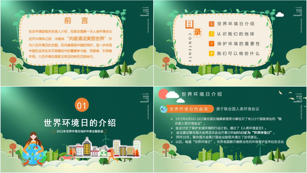 世界环境日班会备课PPT课件 世界环境日班会备课PPT课件