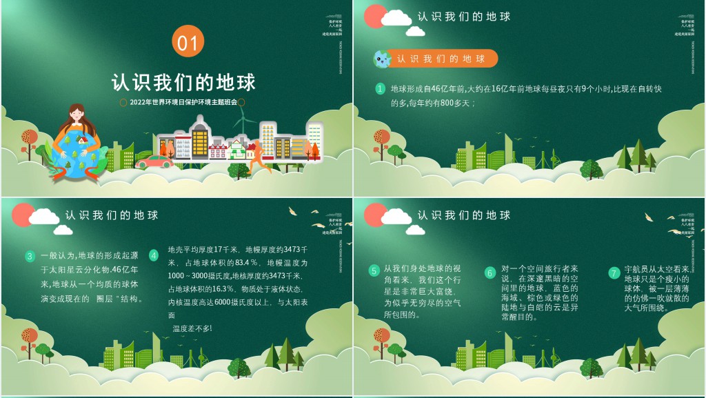 世界环境日班会备课PPT课件 世界环境日班会备课PPT课件