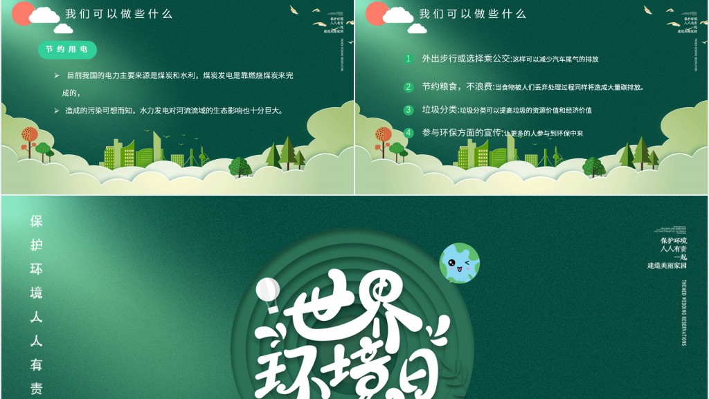 世界环境日班会备课PPT课件 世界环境日班会备课PPT课件