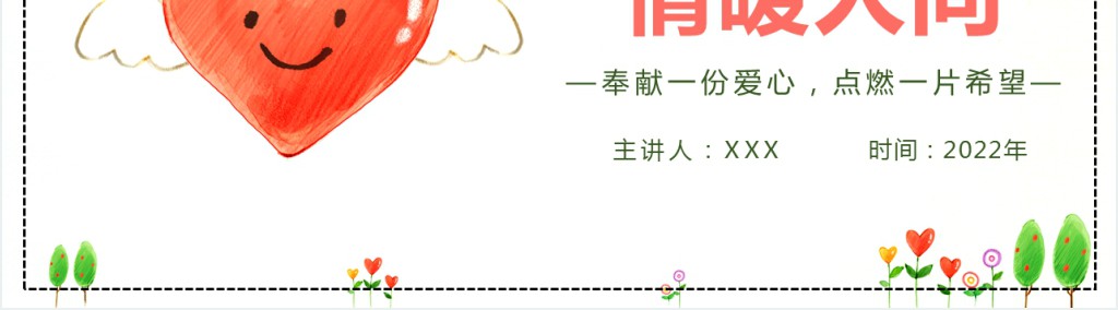爱心志愿情暖人间PPT集约卡通风中国志愿者服务日主题课件