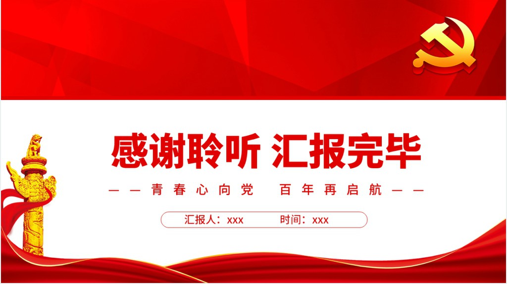 青春心向党百年再启航PPT党课 青春心向党百年再启航PPT党课