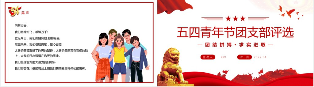 党政风五四青年节团支部评选PPT模板 党政风五四青年节团支部评选PPT模板