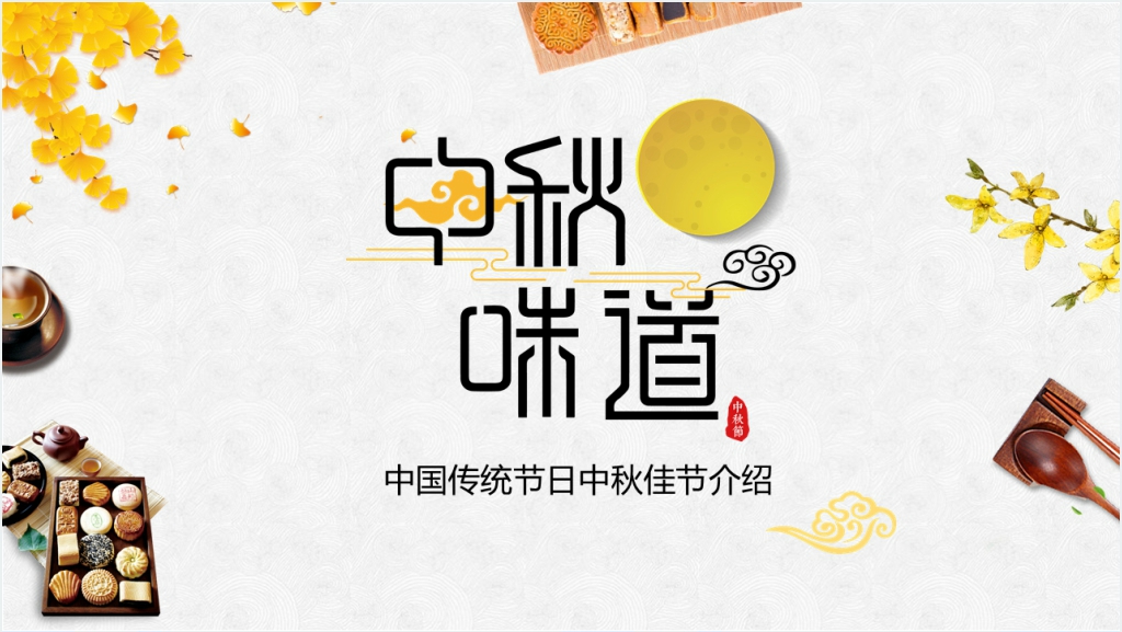 原创中国传统节日中秋节介绍PPT截图