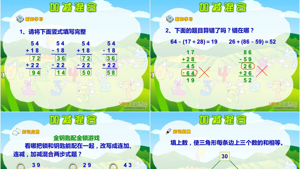 卡通风小学数学加减混合教案PPT课件 卡通风小学数学加减混合教案PPT课件