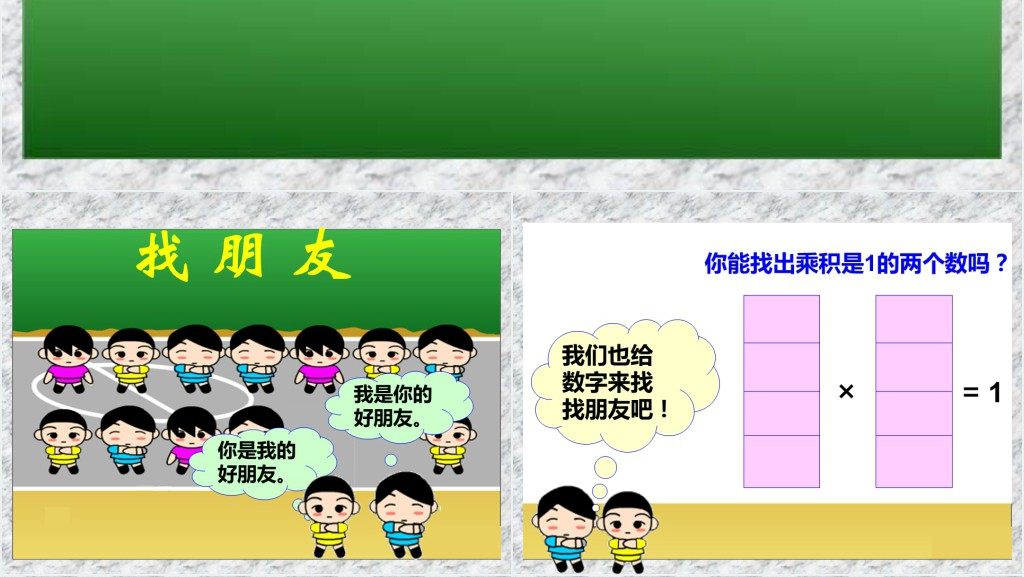 人教版小学数学六年级上册倒数的认识PPT课件 人教版小学数学六年级上册倒数的认识PPT课件