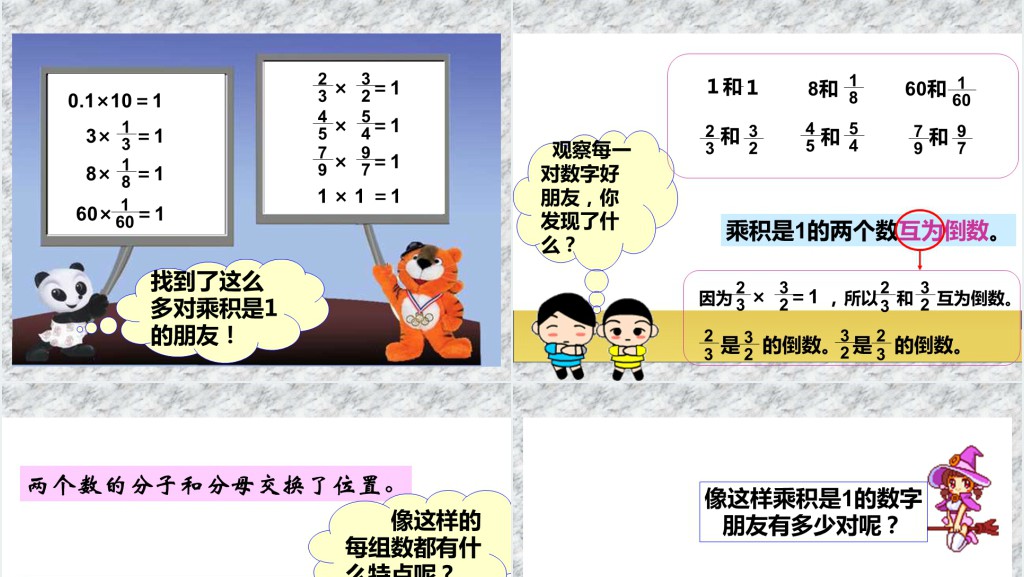 人教版小学数学六年级上册倒数的认识PPT课件 人教版小学数学六年级上册倒数的认识PPT课件