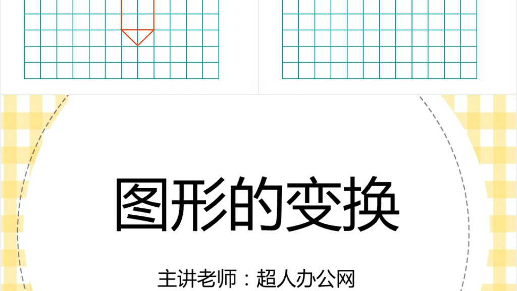 小学数学五年级图形的变换PPT课件 小学数学五年级图形的变换PPT课件