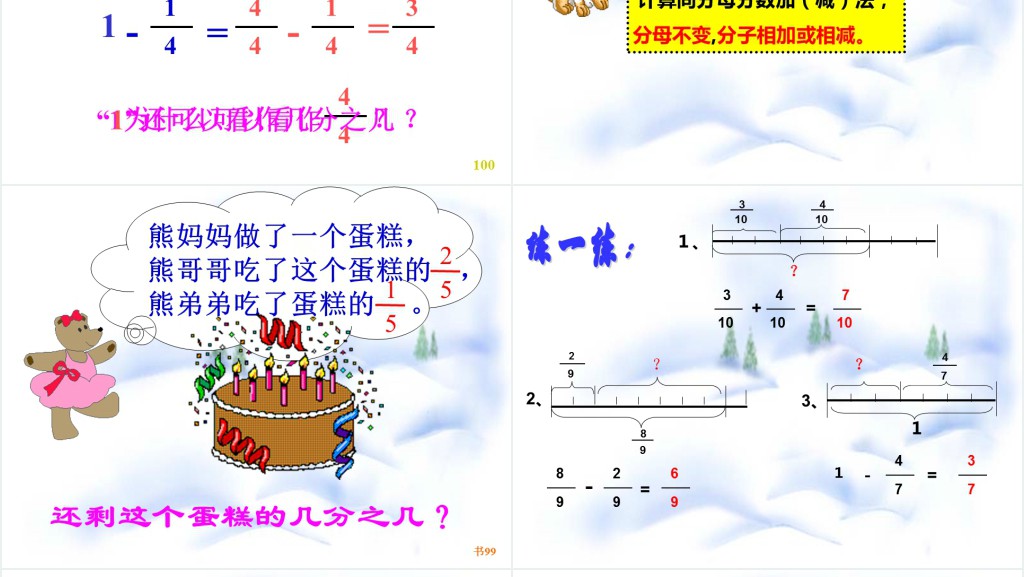 小学数学第五册分数的简单计算PPT课件 小学数学第五册分数的简单计算PPT课件
