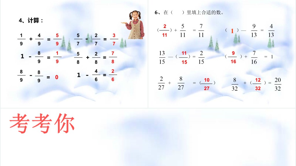 小学数学第五册分数的简单计算PPT课件 小学数学第五册分数的简单计算PPT课件