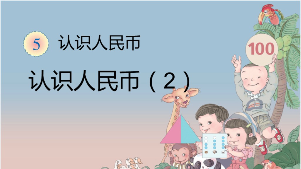 第5单元认识人民币2数学PPT课件截图