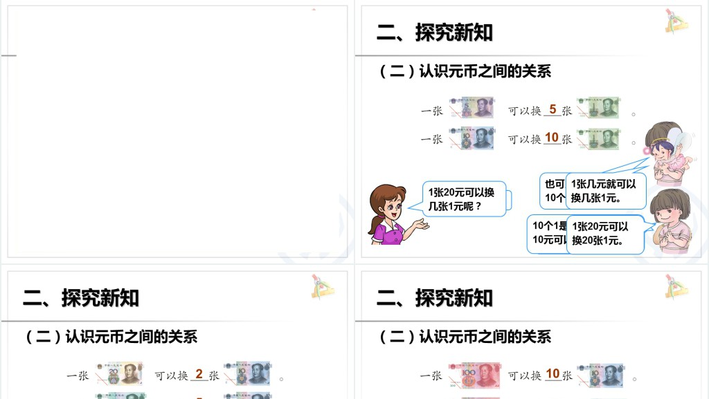 第5单元认识人民币2数学PPT课件 第5单元认识人民币2数学PPT课件