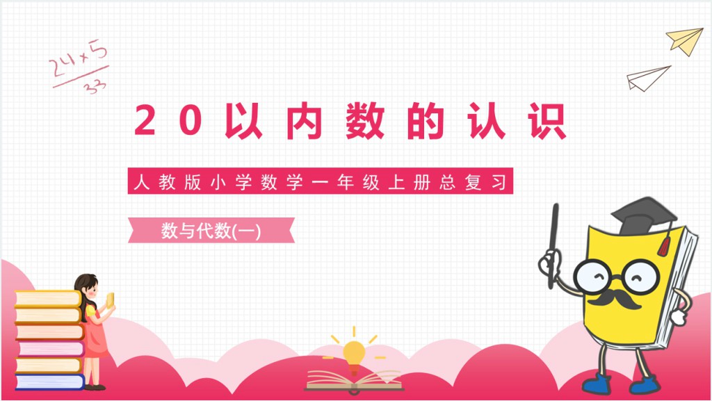 人教版小学数学一年级上册总复习数与代数（一）20以内数的认识PPT课件截图