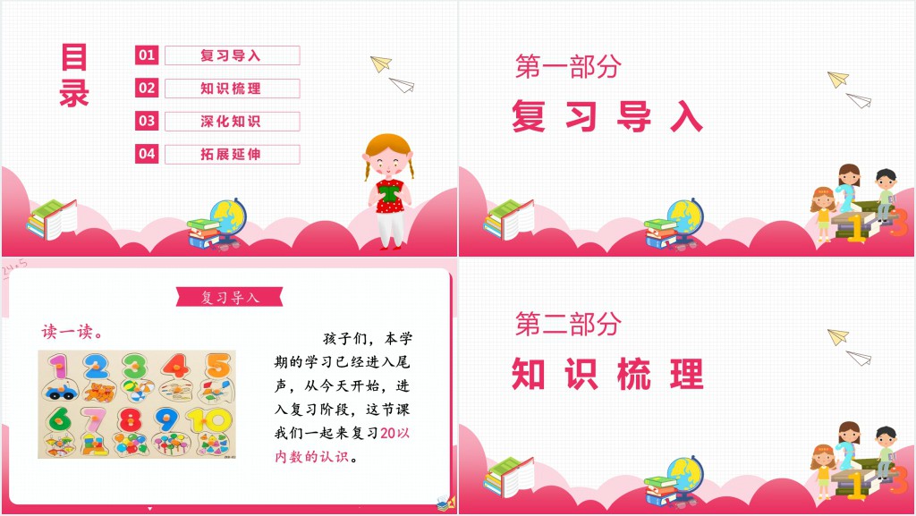 人教版小学数学一年级上册总复习数与代数(一)20以内数的认识PPT课件 人教版小学数学一年级上册总复习数与代数(一)20以内数的认识PPT课件