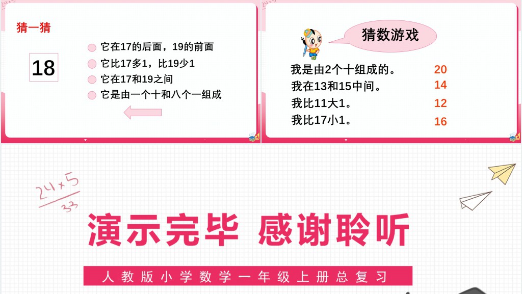 人教版小学数学一年级上册总复习数与代数(一)20以内数的认识PPT课件 人教版小学数学一年级上册总复习数与代数(一)20以内数的认识PPT课件