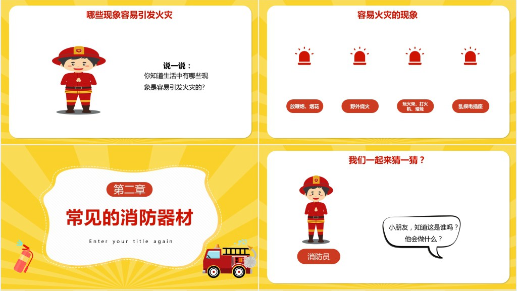幼儿园消防安全知识科普PPT课件 幼儿园消防安全知识科普PPT课件