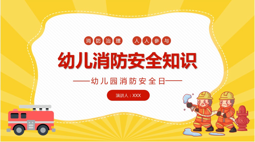 幼儿园消防安全知识科普PPT课件 幼儿园消防安全知识科普PPT课件