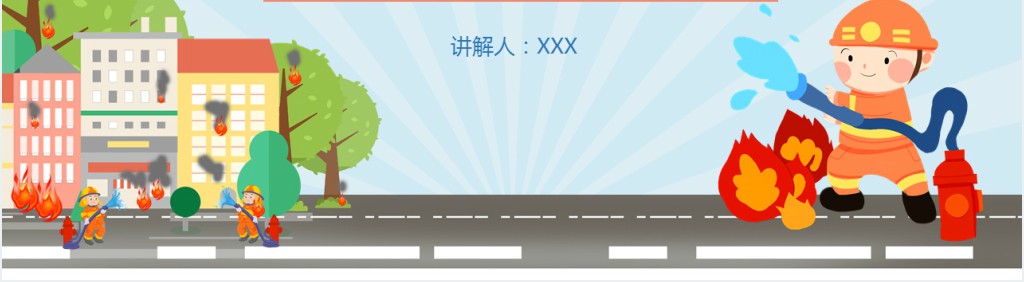 杜绝火灾事故发生确保人身财产安全PPT课件