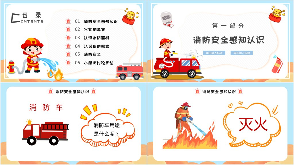 幼儿园认识消防安全知识PPT课件