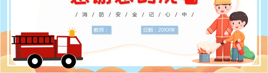 幼儿园认识消防安全知识PPT课件