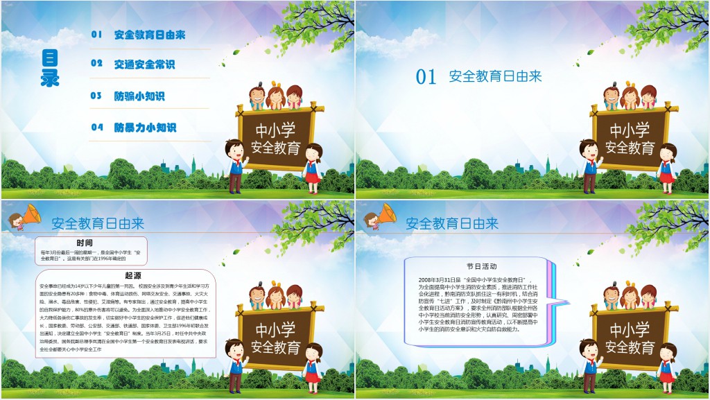 全国中小学生安全教育日教案PPT课件