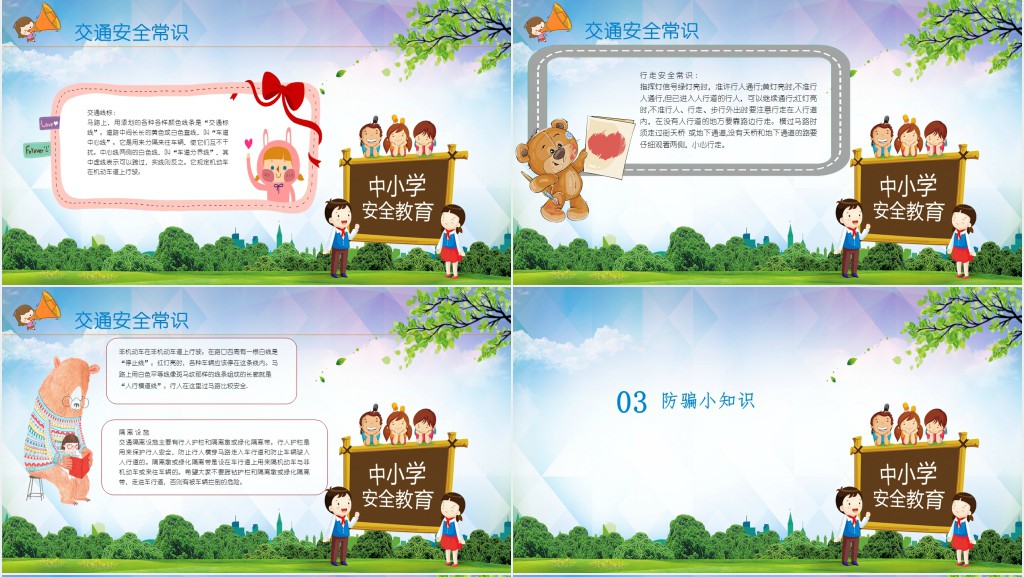 全国中小学生安全教育日教案PPT课件