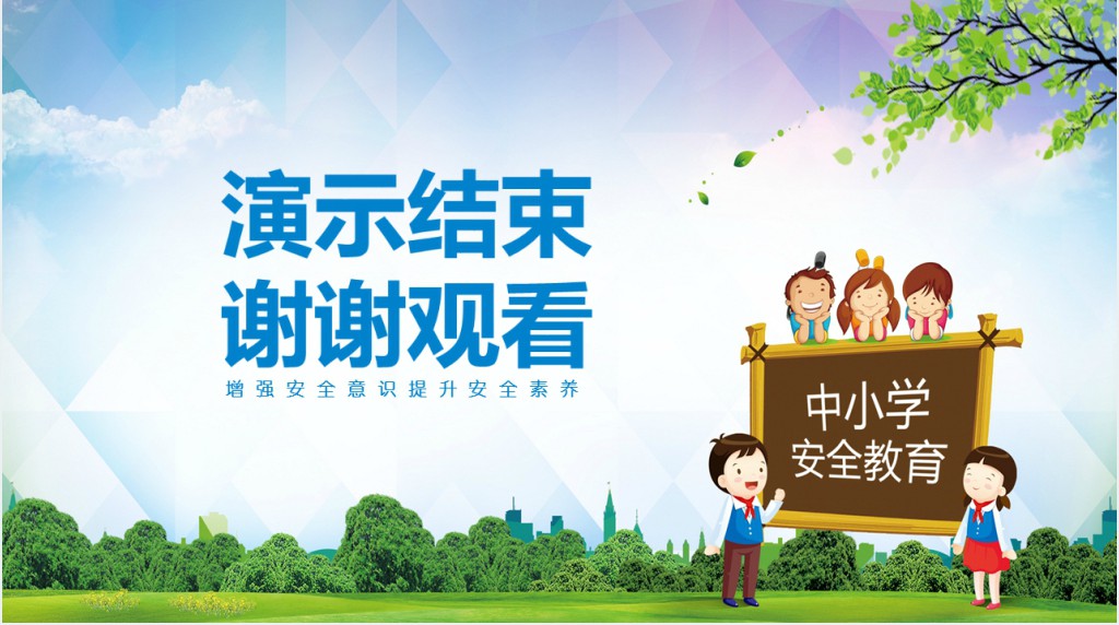 全国中小学生安全教育日教案PPT课件