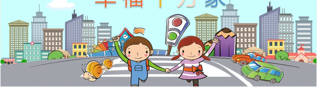 蓝色卡通插画小学生安全教育PPT模板