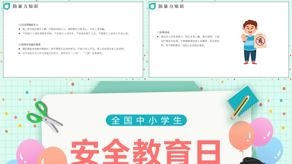小学国家安全教育日优质课PPT课件 小学国家安全教育日优质课PPT课件