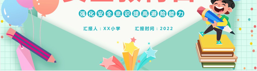 小学国家安全教育日优质课PPT课件 小学国家安全教育日优质课PPT课件