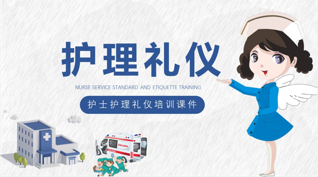 住院部护士护理礼仪培训PPT课件 住院部护士护理礼仪培训PPT课件