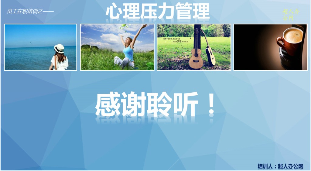 心理压力管理动态培训PPT课件