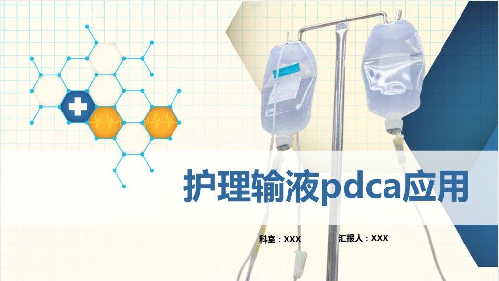 护理输液pdca应用护理输液安全PPT模板截图