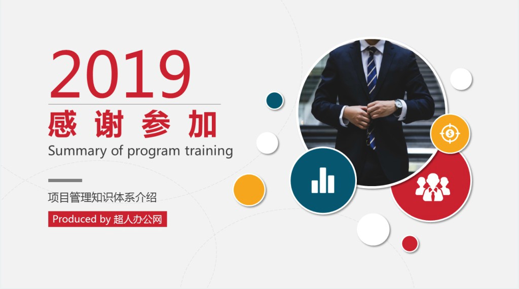 简约大气商务风学校项目管理培训PPT模板