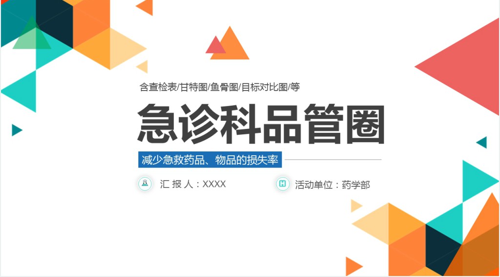 彩色急诊科品管圈PPT