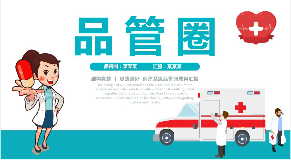 品管圈PPT创意清新医疗系统品管圈成果汇报专用PPT