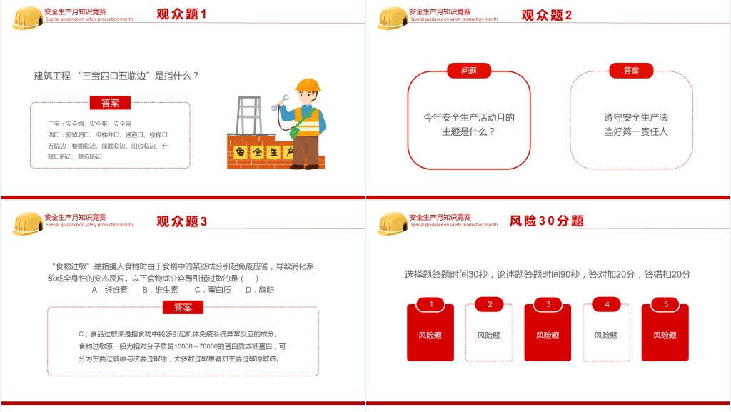 公共安全生产月知识竞赛PPT模板 公共安全生产月知识竞赛PPT模板