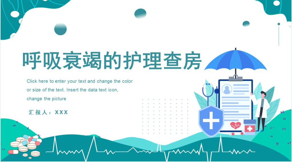 呼吸衰竭患者的护理查房PPT模板