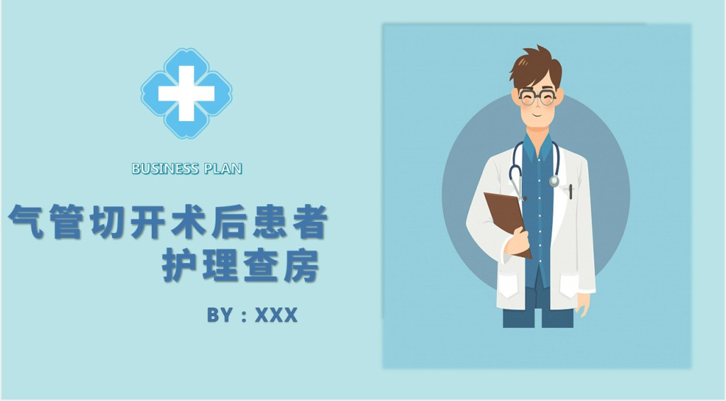 气管切开术后患者护理查房PPT模板 气管切开术后患者护理查房PPT模板