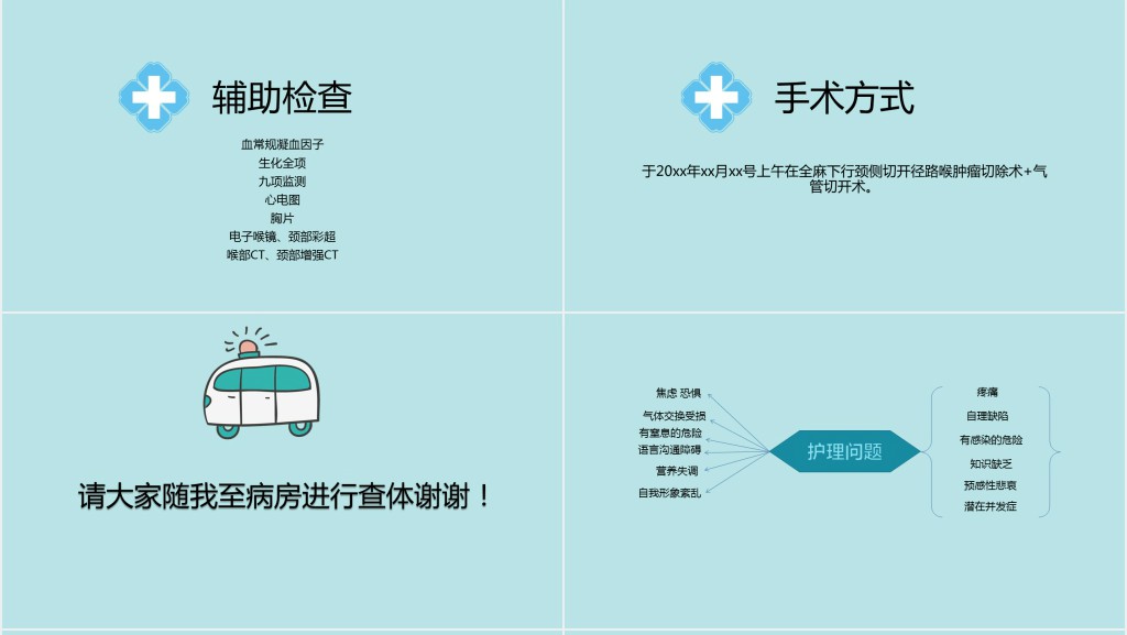 气管切开术后患者护理查房PPT模板 气管切开术后患者护理查房PPT模板