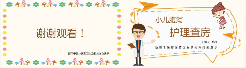 小儿腹泻病护理查房PPT模板 小儿腹泻病护理查房PPT模板