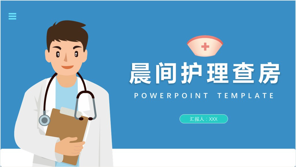 晨间护理查房常规培训PPT课件截图