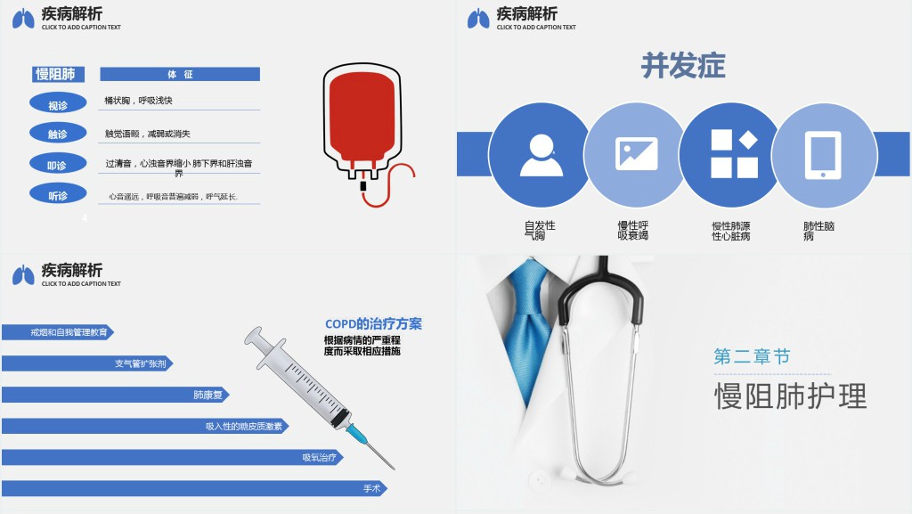 慢阻肺患者护理查房PPT模板 慢阻肺患者护理查房PPT模板