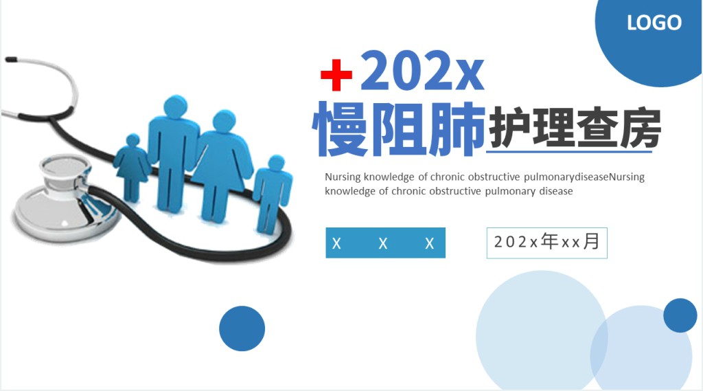 慢阻肺患者护理查房PPT模板 慢阻肺患者护理查房PPT模板